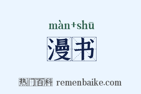 漫书是什么意思的图片